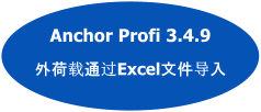 Anchor Profi 3.4.9  外荷载通过Excel文件导入