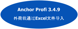 Anchor Profi 3.4.9  外荷载通过Excel文件导入