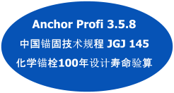 Anchor Profi 3.5.8  中国锚固技术规程 JGJ 145 化学锚栓100年设计寿命验算