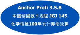 Anchor Profi 3.5.8  中国锚固技术规程 JGJ 145 化学锚栓100年设计寿命验算