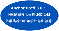 Anchor Profi 3.6.1  中国锚固技术规程 JGJ 145 化学锚栓100年设计寿命验算